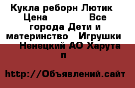 Кукла реборн Лютик › Цена ­ 13 000 - Все города Дети и материнство » Игрушки   . Ненецкий АО,Харута п.